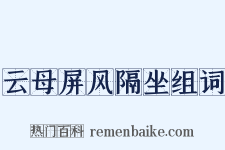 云母屏风隔坐组词是什么意思的图片